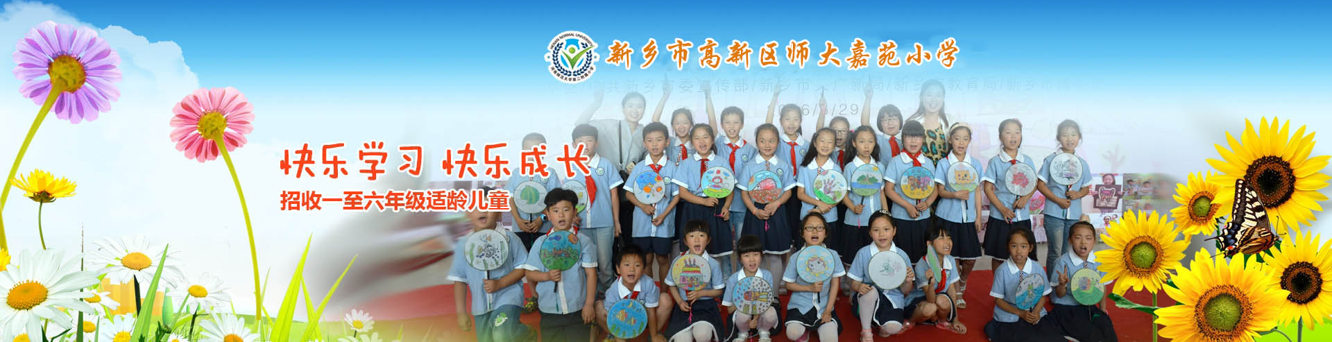 新乡市高新区师大嘉苑小学