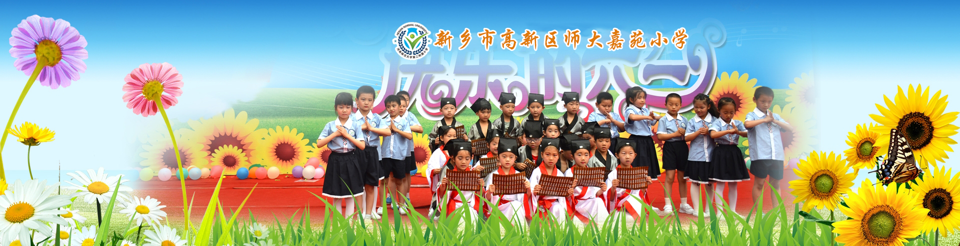 新乡市高新区师大嘉苑小学