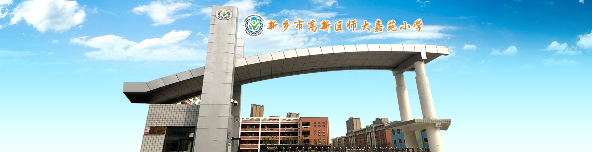 新乡市高新区师大嘉苑小学
