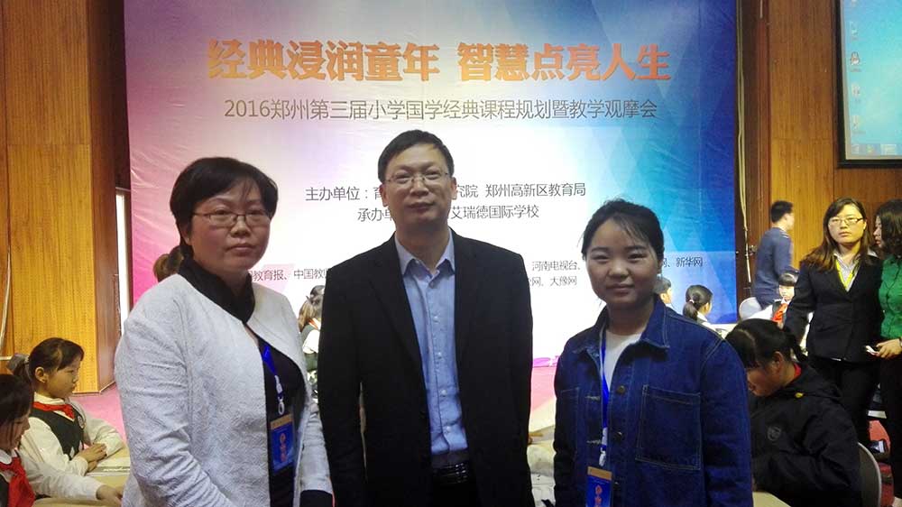 2016年郑州第三届小学国学经典课程规划及教学观摩会2