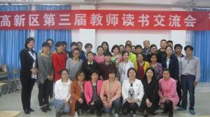 河南师范大学第二附属小学承办高新区第三届教师读书交流会