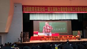 全国教育名家论坛—第五届魅力课堂暨名师工作室导向培训